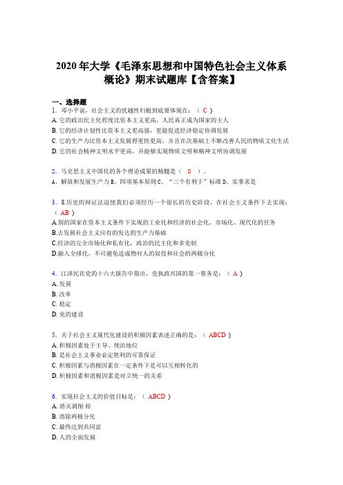 最新2020年大学《毛泽东思想和中国特色社会主义体系概论》期末模拟考核题库100题(含标准答案)