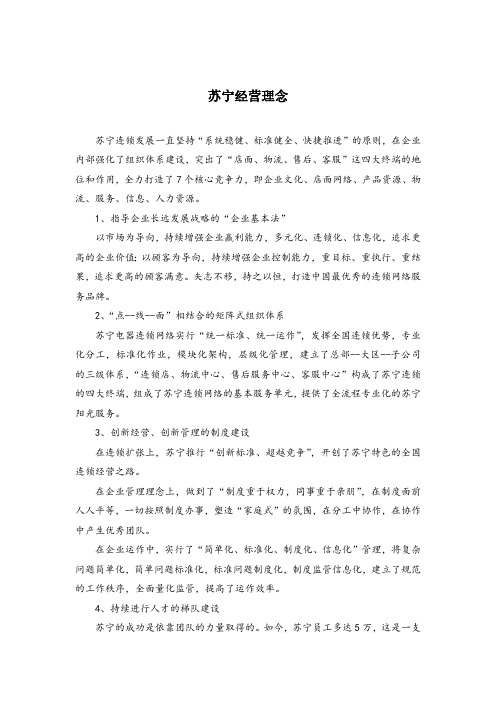 苏宁的经营理念及商业模式创新