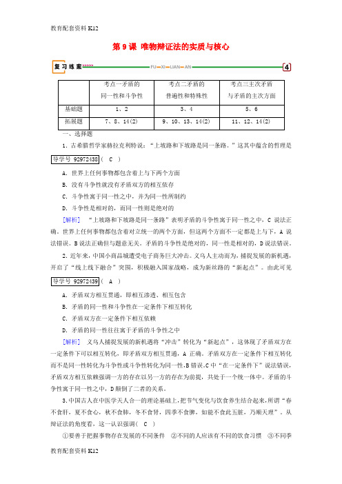 [配套K12]2018版高考政治大一轮复习 第三单元 思想方法与创新意识 第9课 唯物辩证法的实质与核心复习练案 