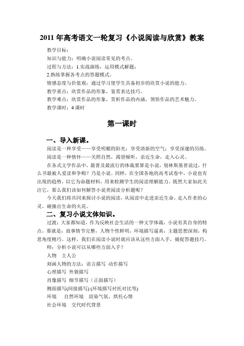 2011年高考语文一轮复习《小说阅读与欣赏》教案