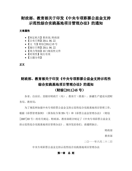 财政部、教育部关于印发《中央专项彩票公益金支持示范性综合实践基地项目管理办法》的通知