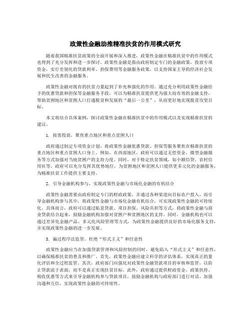 政策性金融助推精准扶贫的作用模式研究