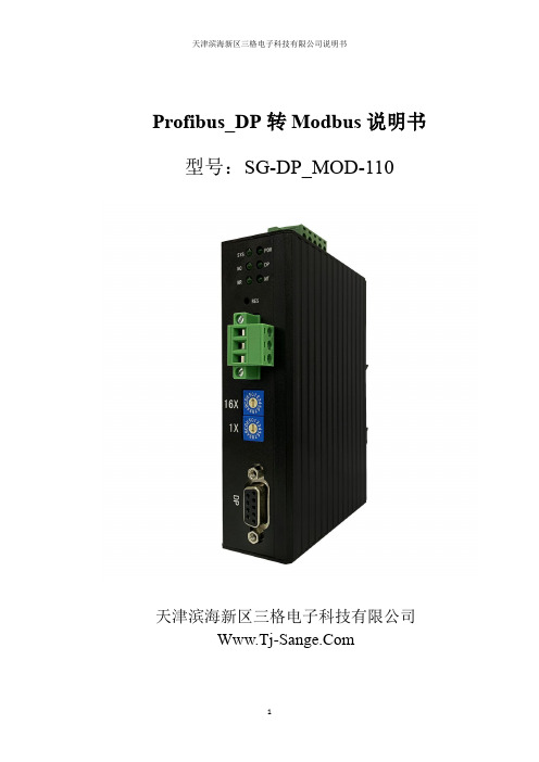 三格电子DP_MOD-110网关说明书 V1.0