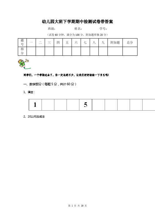 幼儿园大班下学期期中检测试卷带答案