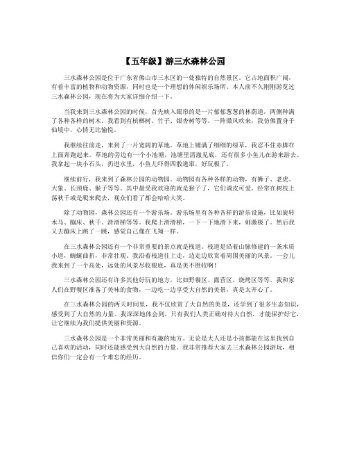 【五年级】游三水森林公园