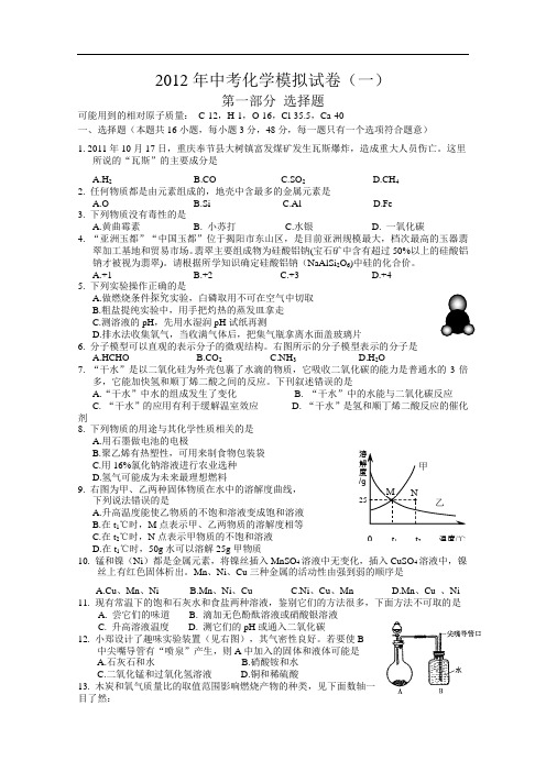 [初中化学]广东省揭阳市揭东县2012年中考化学模拟试卷(一) 通用