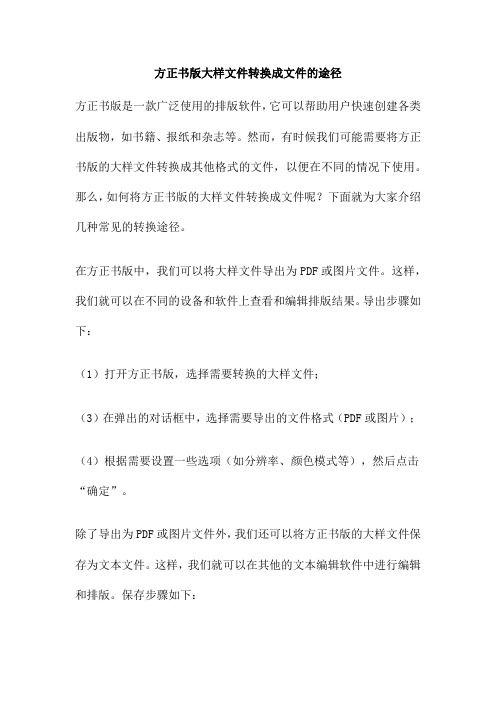 方正书版大样文件转换成文件的途径