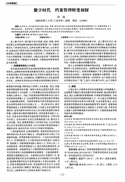 数字时代 档案管理转变初探