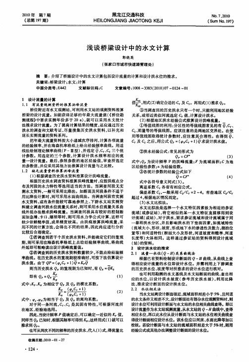 浅谈桥梁设计中的水文计算