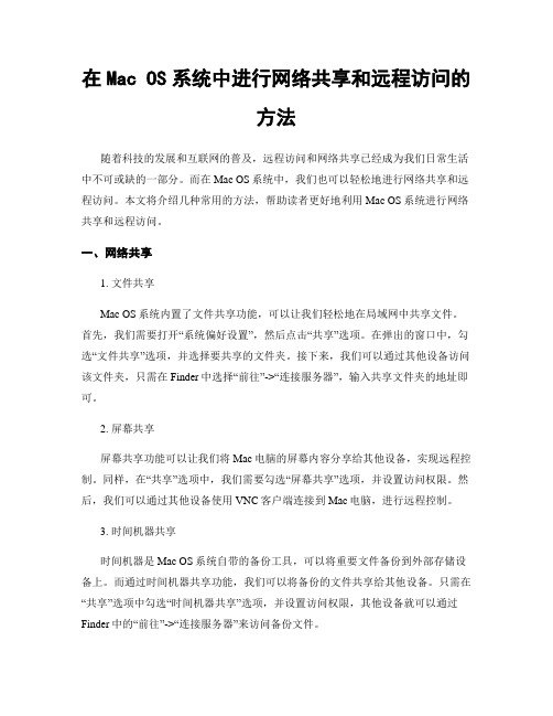 在Mac OS系统中进行网络共享和远程访问的方法