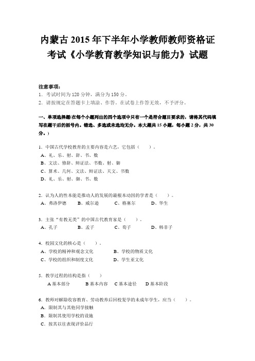 内蒙古2015年下半年小学教师教师资格证考试《小学教育教学知识与能力》试题