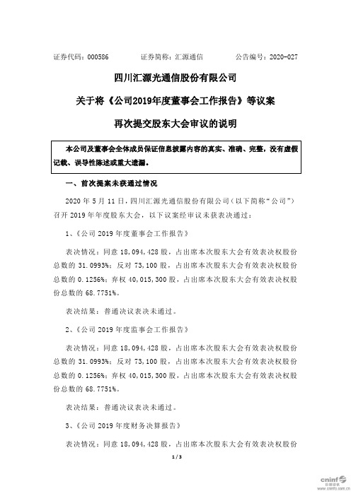 汇源通信：关于将《公司2019年度董事会工作报告》等议案再次提交股东大会审议的说明