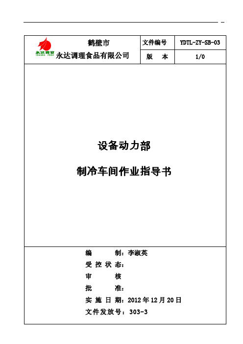 制冷车间作业指导书