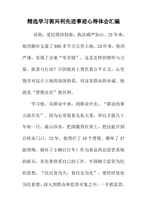 精选学习郭兴利先进事迹心得体会汇编