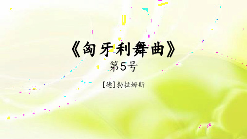 小学音乐欣赏管弦乐曲《匈牙利舞曲》(第五号)片段课件