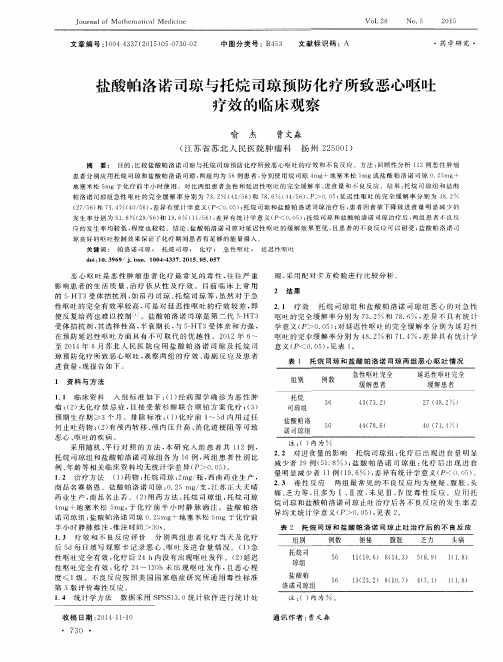 盐酸帕洛诺司琼与托烷司琼预防化疗所致恶心呕吐疗效的临床观察