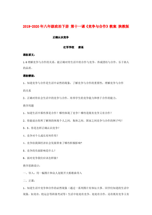2019-2020年八年级政治下册 第十一课《竞争与合作》教案 陕教版