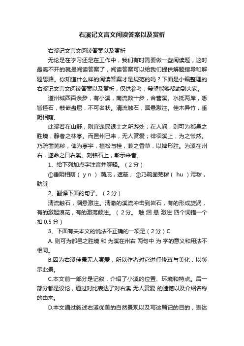 右溪记文言文阅读答案以及赏析