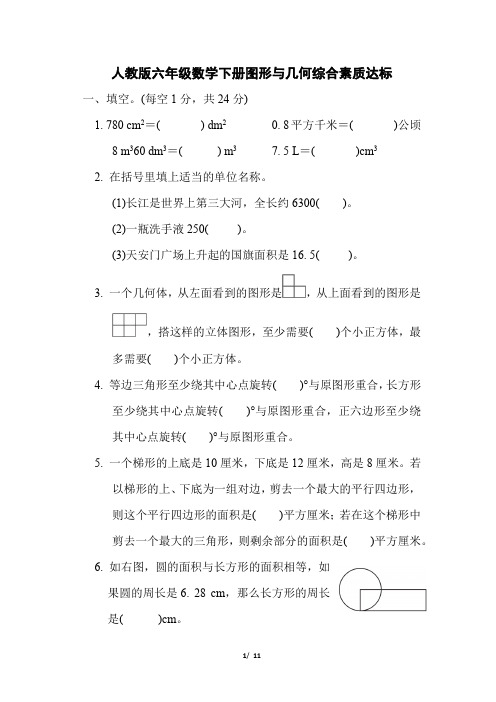 人教版六年级数学下册期末图形与几何综合素质达标附答案