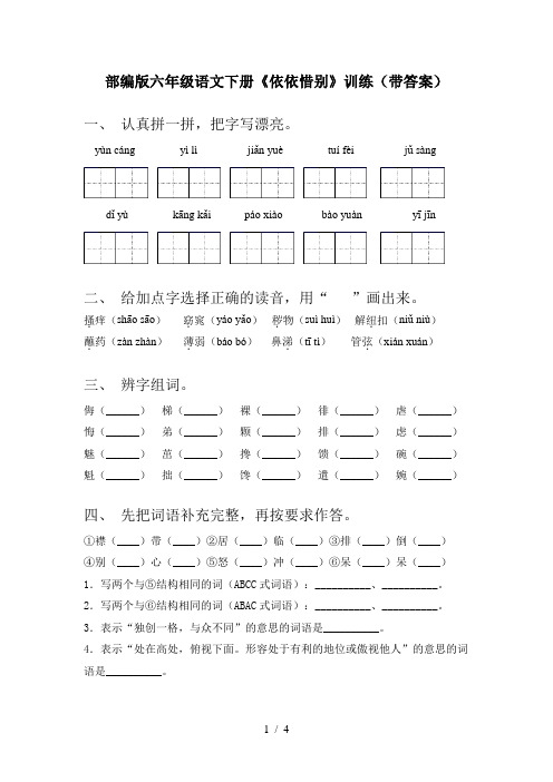 部编版六年级语文下册《依依惜别》训练(带答案)