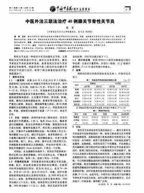 中医外治三联法治疗40例膝关节骨性关节炎