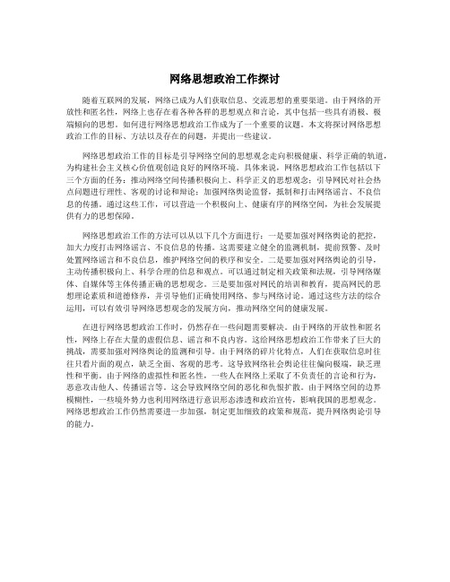 网络思想政治工作探讨