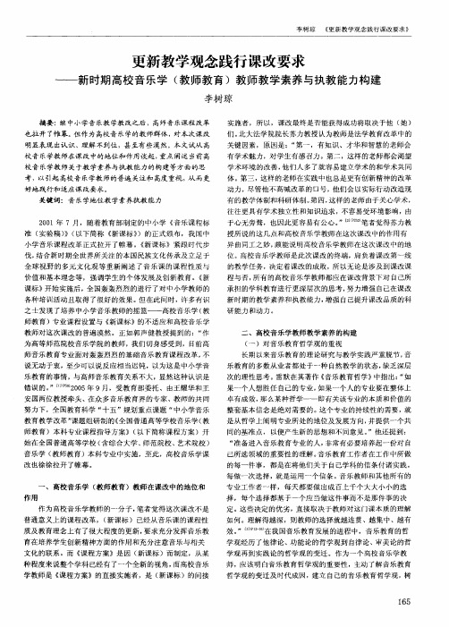 更新教学观念践行课改要求——新时期高校音乐学(教师教育)教师教学素养与执教能力构建