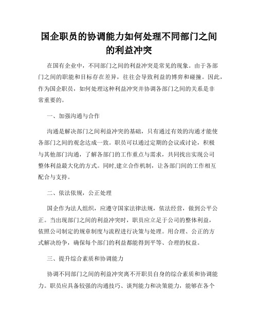 国企职员的协调能力如何处理不同部门之间的利益冲突