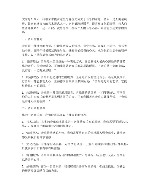 音乐家交流个人发言稿