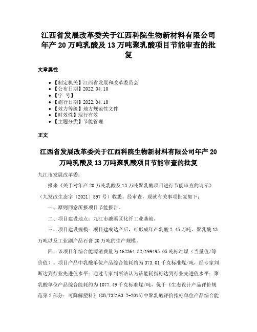 江西省发展改革委关于江西科院生物新材料有限公司年产20万吨乳酸及13万吨聚乳酸项目节能审查的批复