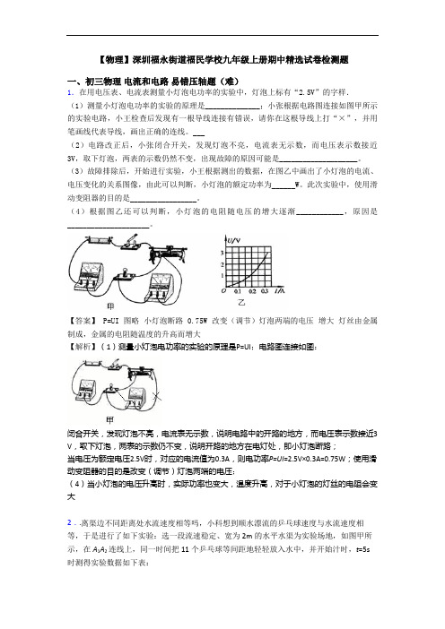 【物理】深圳福永街道福民学校九年级上册期中精选试卷检测题