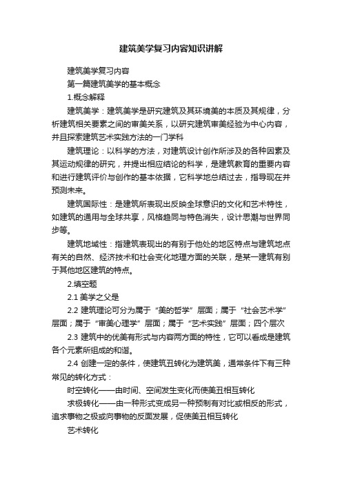 建筑美学复习内容知识讲解