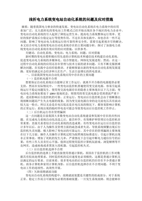 浅析电力系统变电站自动化系统的问题及应对措施