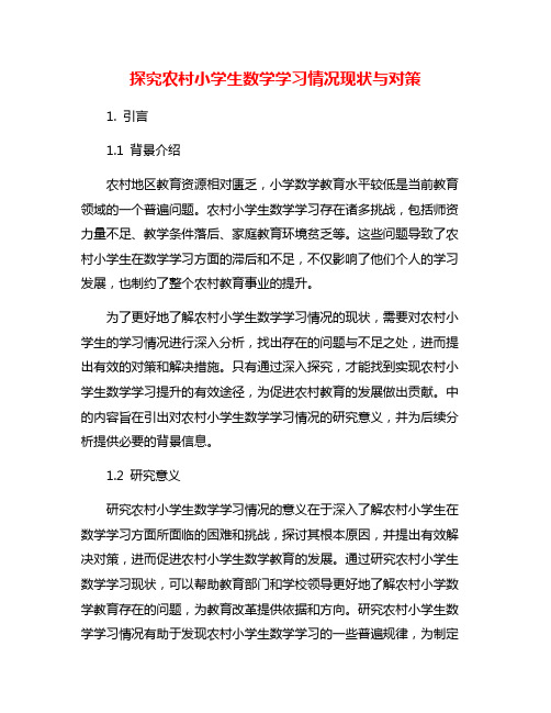 探究农村小学生数学学习情况现状与对策