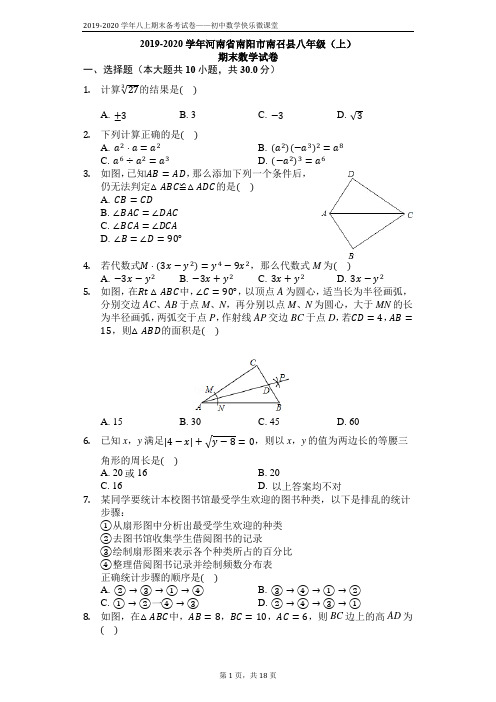 2019-2020学年河南省南阳市南召县八年级(上)期末数学试卷