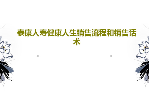 泰康人寿健康人生销售流程和销售话术34页PPT