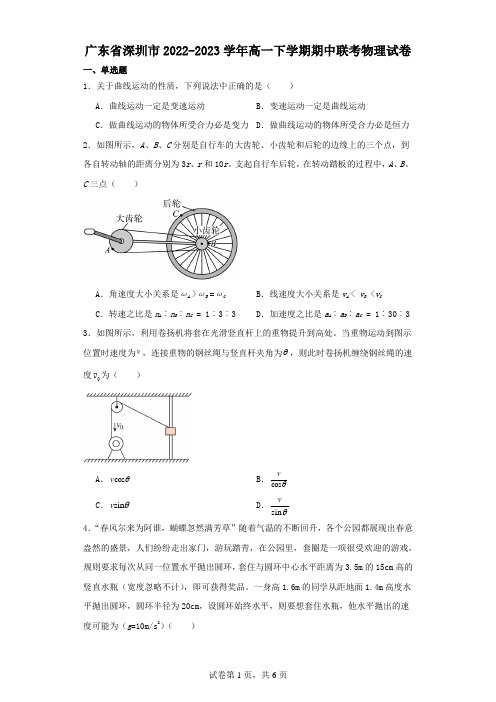 广东省深圳市2022-2023学年高一下学期期中联考物理试卷(含解析)