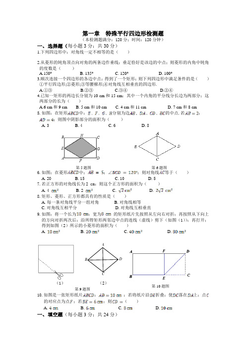 九年级数学(上)第一章特殊平行四边形检测题有答案