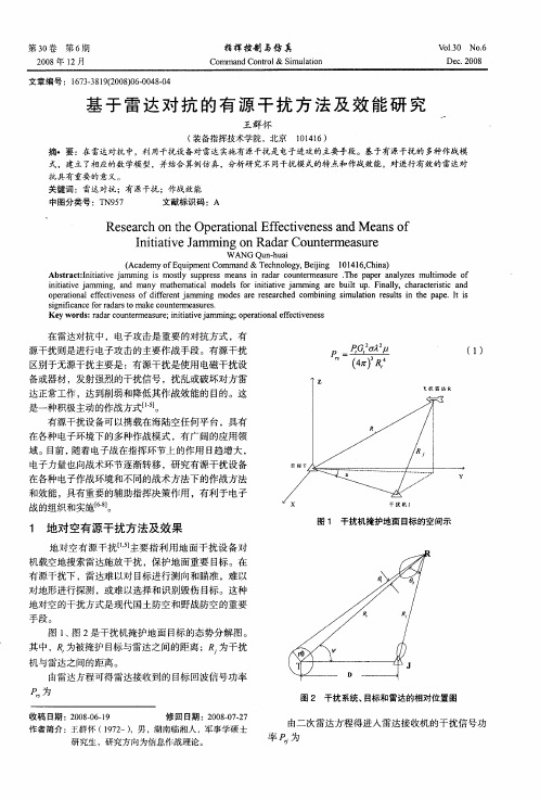 基于雷达对抗的有源干扰方法及效能研究