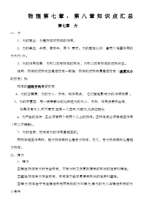 人教版八下物理第七章第八章知识点汇总