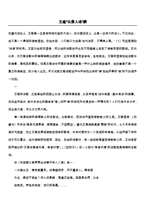 王维“以佛入诗”辨