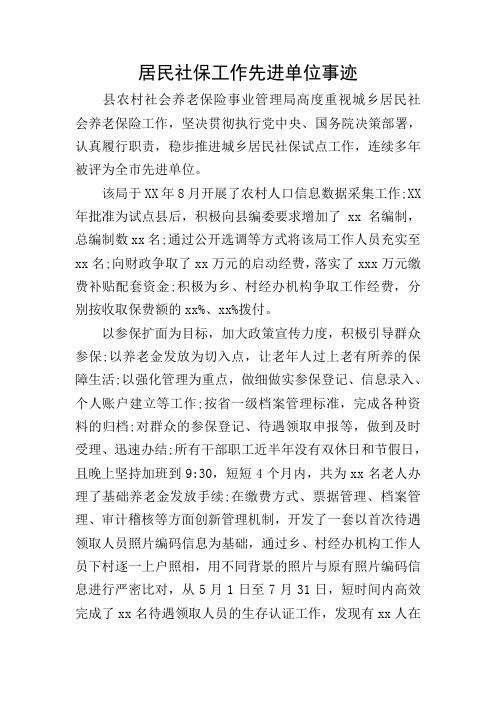 居民社保工作先进单位事迹