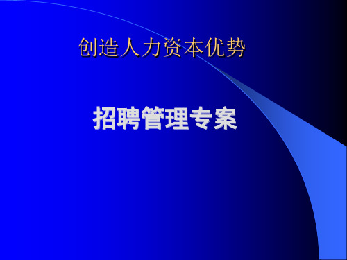 招聘面试工作流程和步骤