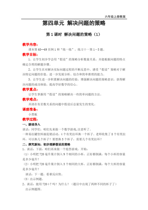 苏教版小学六年级数学上册第四单元解决问题的策略