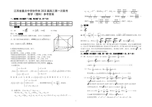 江西省重点中学协作体2018届高三第一次联考理科数学试卷答案