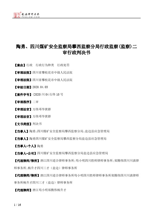 陶勇、四川煤矿安全监察局攀西监察分局行政监察(监察)二审行政判决书