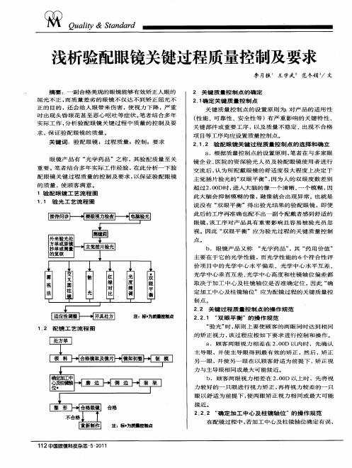 浅析验配眼镜关键过程质量控制及要求