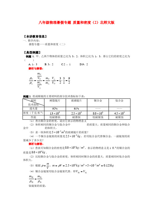 八年级物理暑假专题 质量和密度(2)北师大版 知识精讲