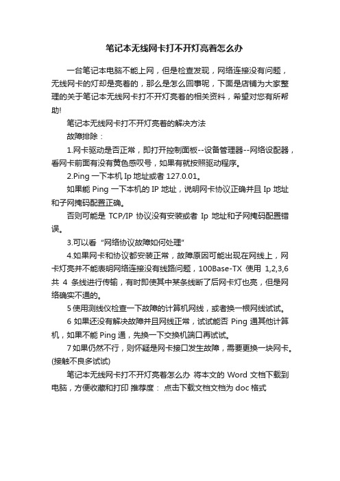 笔记本无线网卡打不开灯亮着怎么办