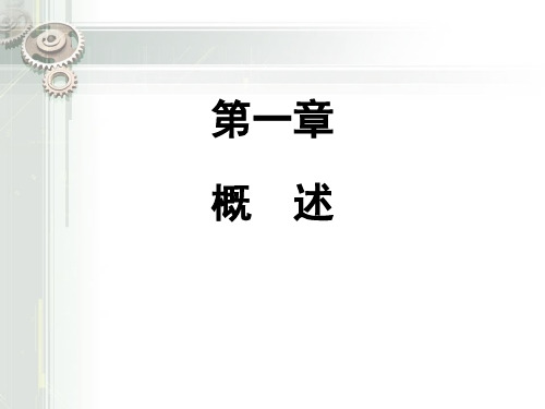 第一章概述 有限元法基本原理及应用课件